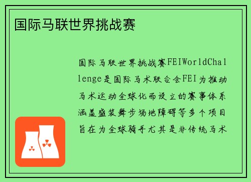 国际马联世界挑战赛